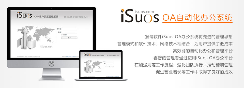 猴哥软件iSuos OA办公系统,企业定制开发适应管理流程满足客户需求，联系电话: